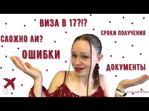 Видео: Виза в Испанию в 17: шаг за шагом к самостоятельному путешествию!