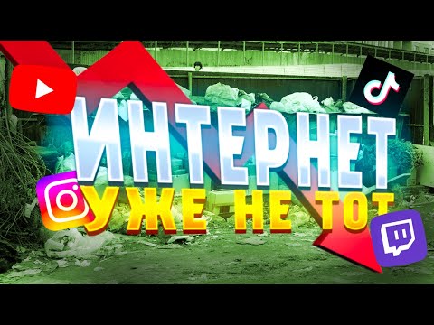Видео: КОНТЕНТ СКАТИЛСЯ! ПОЧЕМУ В ИНТЕРНЕТЕ СТАЛО СКУЧНО?