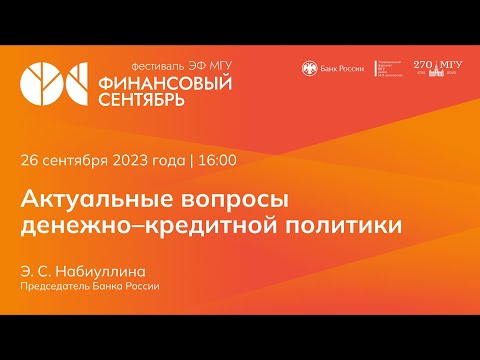 Видео: 26 сентября Э. С. Набиуллина расскажет об актуальных проблемах денежно-кредитной политики