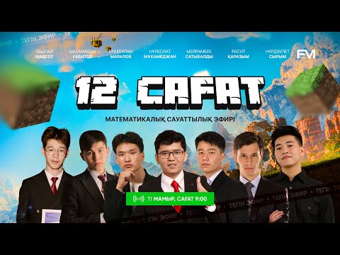 Видео: 12 САҒАТТЫҚ НҰСҚА ТАЛДАУ | МАТЕМАТИКАЛЫҚ САУАТТЫЛЫҚ | FM ONLINE