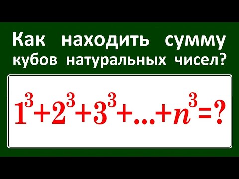 Видео: Сумма кубов натуральных чисел 1^3+2^3+3^3+...+n^3