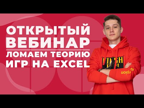 Видео: Крошим Теорию игр на Excel (19,20,21)  | КЕГЭ и ЕГЭ 2021 | 99 Баллов | Информатика