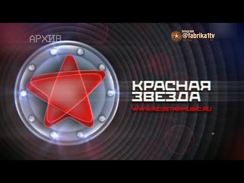 Видео: Красная звезда | Первый выпуск [27.11.2011]