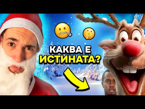 Видео: ДЯДО КОЛЕДА И ТАЙНАТА НА СНЕЖАНКА