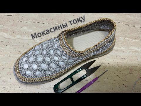 Видео: Мокасины тоқу 2-сабақ