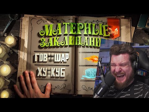 Видео: Смешные моменты из Mage Arena | РЕАКЦИЯ НА МАРМОКА