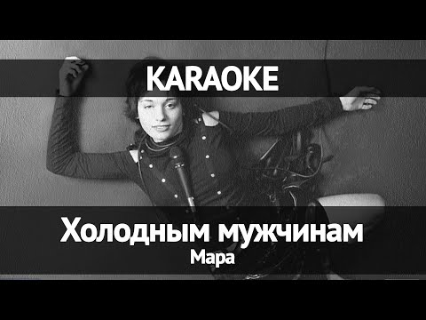 Видео: Мара - Холодным мужчинам (Караоке)