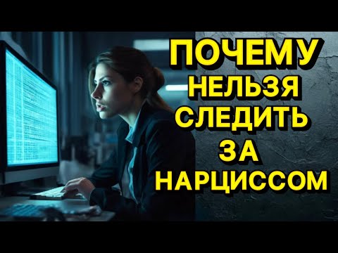 Видео: ПОЧЕМУ НЕЛЬЗЯ СЛЕДИТЬ ЗА НАРЦИССОМ #психология #отношения #нарцисс