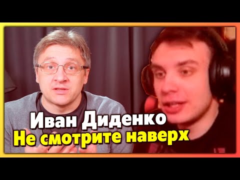 Видео: BlexInfinity не соглашается с Иваном Диденко / Не смотрите наверх