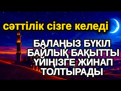 Видео: 2 минут тыңдаңыз! Үйіңізге үлкен сый келеді қуанышпен бақытқа толады,ар-рахман сүресі