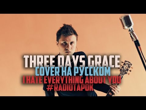 Видео: Three Days Grace - I Hate Everything About You [Cover by RADIO TAPOK на русском]