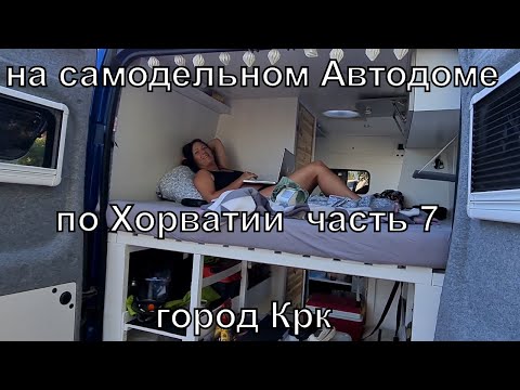 Видео: Отпуск в Хорватии на самодельном Автодоме #7 город Крк