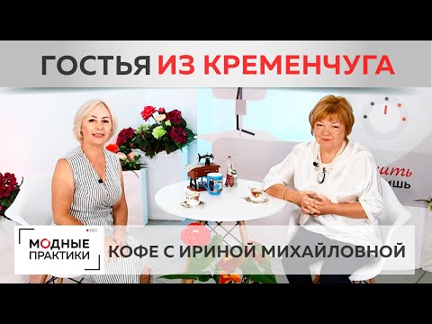 Видео: На Модных практиках - подписчица из Кременчуга. Пьем кофе, говорим о том, как наш канал меняет жизни