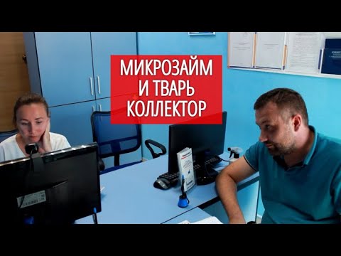 Видео: Выкуриваем оборзевшего коллектора #СевЮр