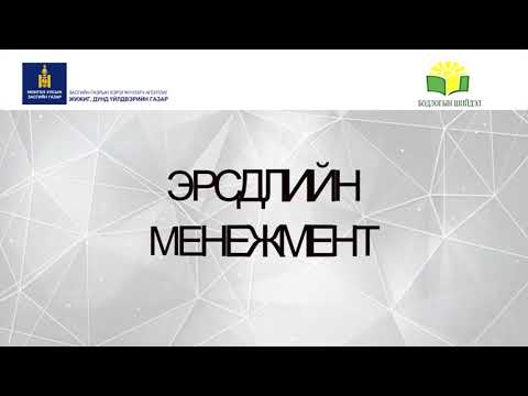 Видео: ЭРСДЛИЙН МЕНЕЖМЕНТ