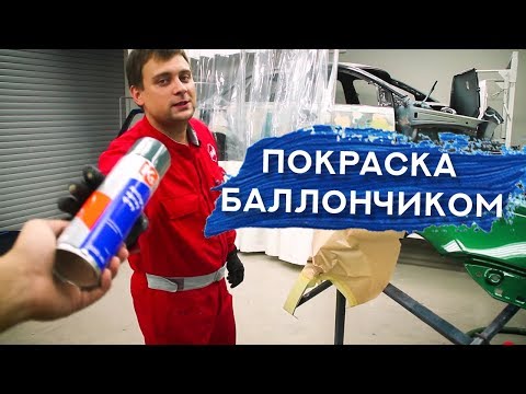 Видео: Как покрасить авто БАЛЛОНЧИКОМ | Покраска в переход