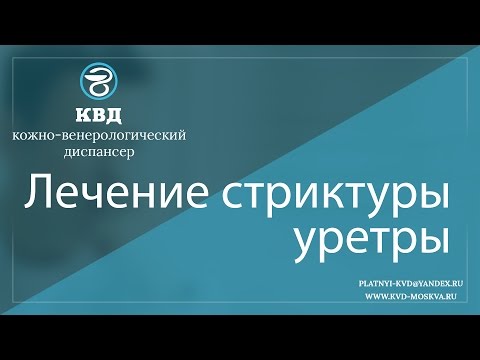 Видео: 173  Лечение стриктуры уретры
