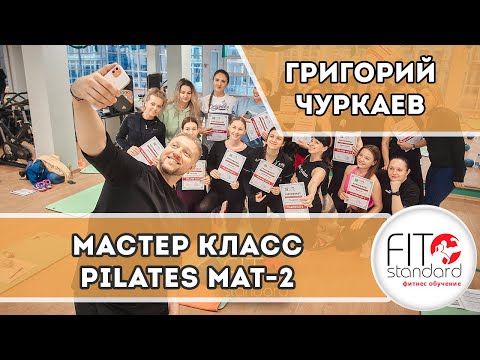 Видео: Pilates MAT 2 (Мастер класс по Пилатес Мат 2). Григорий Чуркаев