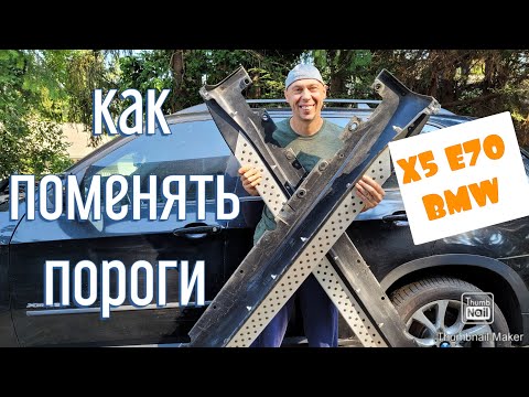 Видео: Как поменять пороги на БМВ Х5 Е70