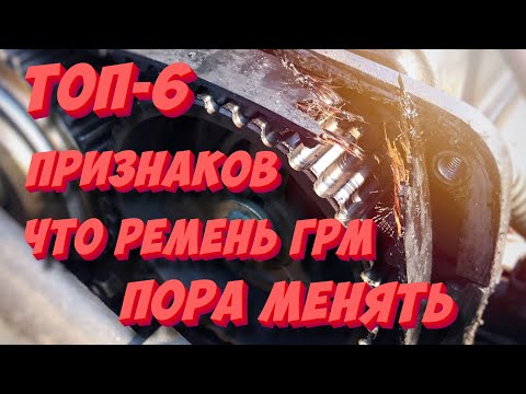 Видео: ТОП-6 признаков того, что ремень ГРМ пора менять! Распознаем износ ремня ГРМ!