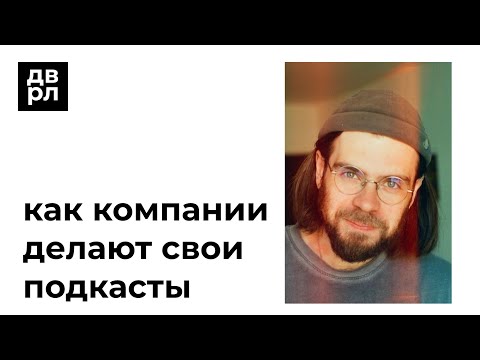 Видео: Деврел-звонок: подкасты компаний
