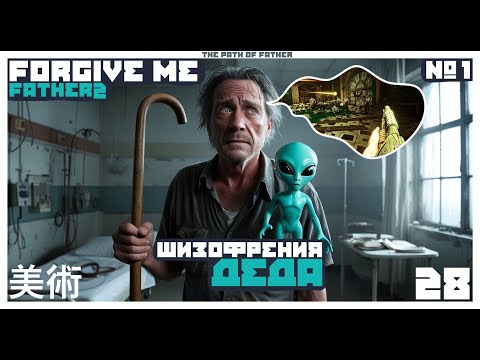 Видео: 🙈 ТИКАЙ, ДЕД ШИЗУ СЛОВИЛ 🙈  😵‍💫 Forgive me father 2 #1 😵‍💫