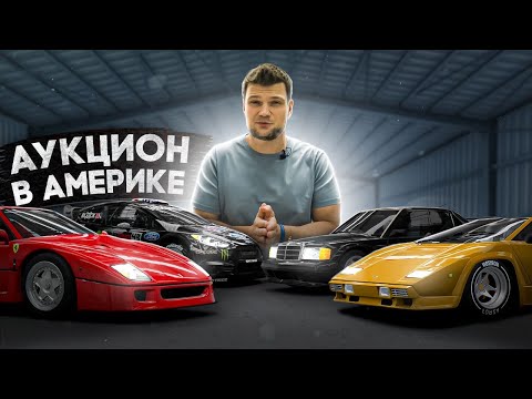 Видео: Продали Ferrari за 5.000.000$ и многое другое с аукциона Sotheby’s в Майами!