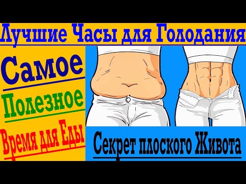 Видео: Как похудеть на животе и в ногах! Когда и сколько есть? Лучшие часы для голодания!