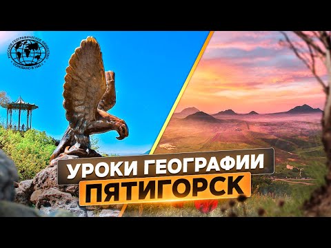 Видео: Уроки географии. Пятигорск |  @rgo_films