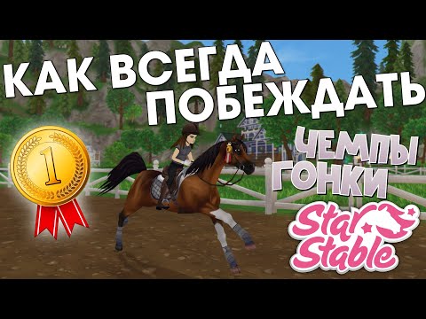 Видео: Как стать САМЫМ БЫСТРЫМ в Star Stable 🥇(БОНУС В КОНЦЕ ВИДЕО!) | Как стать ПЕРВЫМ в чемпионате, гонке