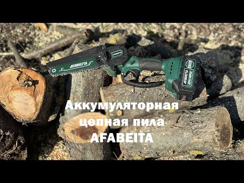 Видео: Аккумуляторная цепная пила для дачи AFABEITA 2024