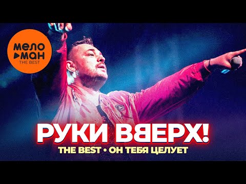 Видео: Руки Вверх! - The Best - Он тебя целует (Любимые песни)