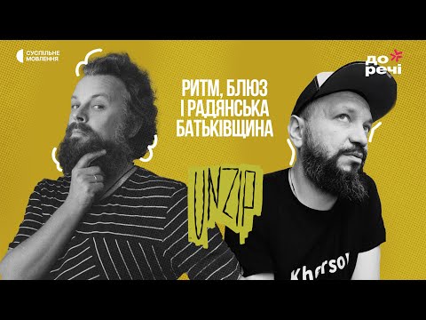 Видео: Ритм, блюз і радянська Батьківщина | Марко Галаневич («ДахаБраха») | Подкаст UNZIP