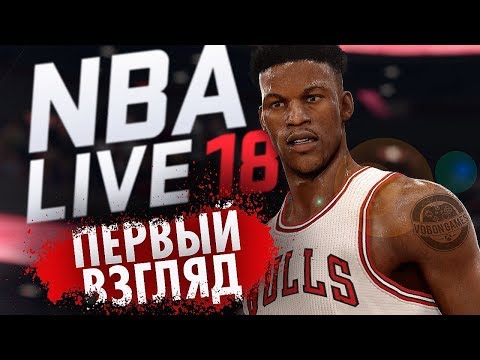 Видео: NBA LIVE 18 ИЛИ NBA 2K18 // ЧТО ВЫБРАТЬ?