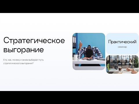 Видео: «Стратегическое выгорание» | Александр Орлов, Вячеслав Панкратов