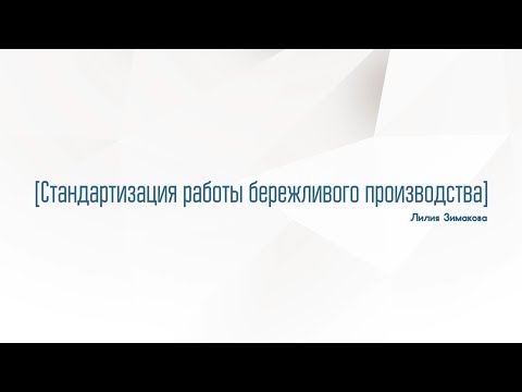 Видео: 7. Инструменты бережливого производства: стандартизация работы