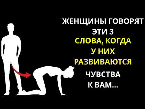 Видео: Когда женщина говорит эти 3 слова, она уже твоя | стоик