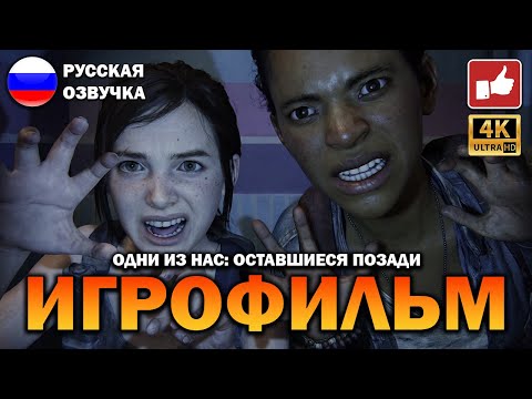 Видео: The Last of Us: Left Behind ИГРОФИЛЬМ на русском ● PS5 4К прохождение без комментариев ● BFGames