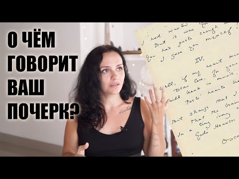 Видео: Как определить характер по почерку? Графология - анализ почерка