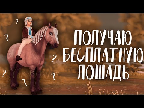 Видео: ПОЛУЧАЮ БЕСПЛАТНУЮ ЛОШАДЬ В STAR STABLE ONLINE