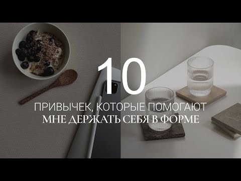 Видео: ТОП-10 ПРИВЫЧЕК В ПИТАНИИ, КОТОРЫЕ ПОМОГАЮТ ОСТАВАТЬСЯ В ФОРМЕ