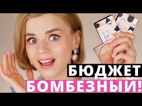 Видео: КРУТАЯ и ОЧЕНЬ БЮДЖЕТНАЯ КОСМЕТИКА! Это возможно? | Eva Mosaic