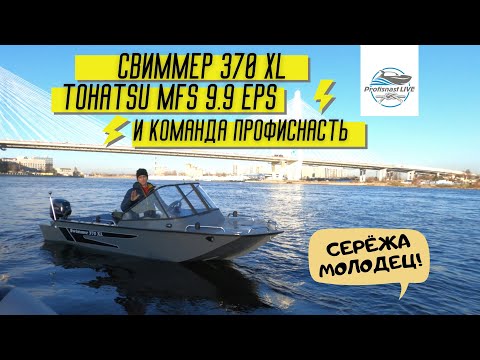 Видео: Swimmer 370 XL и Tohatsu MFS 9.9 EPS заряжен на дальние путешествия!)