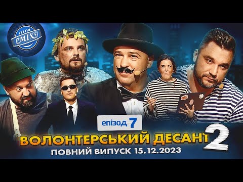 Видео: СПЕЦСЕЗОН Ліга Сміху 2023 - Волонтерський десант 2, Епізод 7 | Повний випуск 15.12.2023 🔥