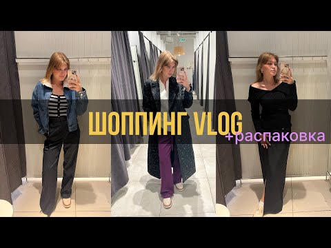 Видео: Шоппинг Влог # Sela и RE | Распаковка покупок