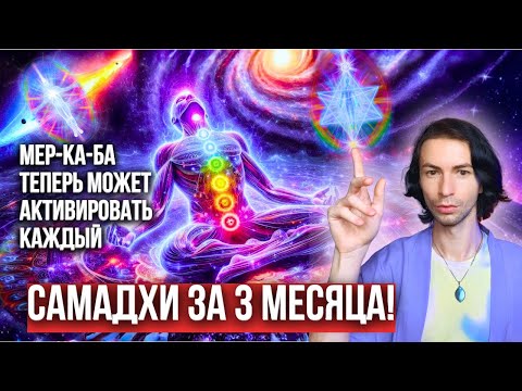 Видео: МерКаБа Активация / Достичь самадхи / Раскрытие 7 чакр и активация 12 чакр Фидря Юрий