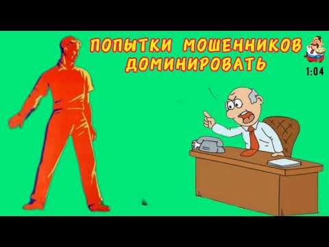 Видео: ПОПЫТКИ МОШЕННИКОВ ДОМИНИРОВАТЬ