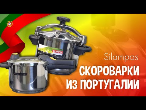 Видео: СКОРОВАРКА - в ней всегда очень ЖАРКО! // Скороварки Silampos из Португалии