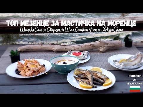 Видео: ТОП МЕЗЕНЦЕ ЗА МАСТИЧКА НА МОРЕНЦЕ