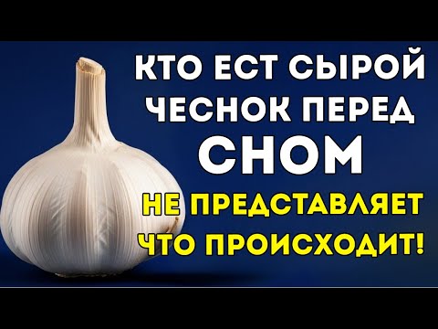 Видео: Кто Ест Сырой Чеснок Перед Сном — Не Представляет, Что Происходит